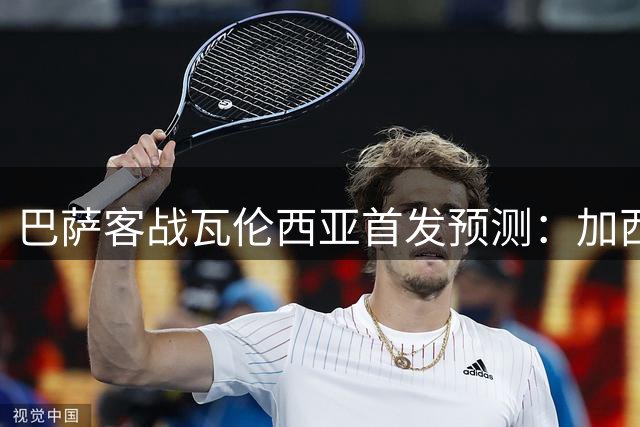 巴萨客战瓦伦西亚首发预测：加西亚与罗德里或获先发机会