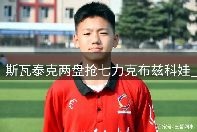 斯瓦泰克两盘抢七力克布兹科娃 将与美国战郑钦文争八强
