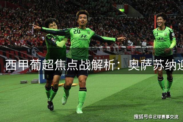 西甲葡超焦点战解析：奥萨苏纳迎战赫塔费 巴萨对阵巴列卡诺